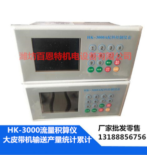 HK-3000A配料控制仪表皮带秤控制仪称重显示器流量积算仪485通讯