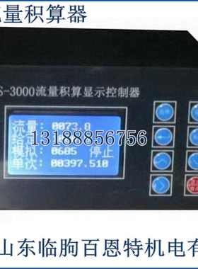 BS-3000流量积算显示控制器 BS3000称重计量累计流量积算控制仪表
