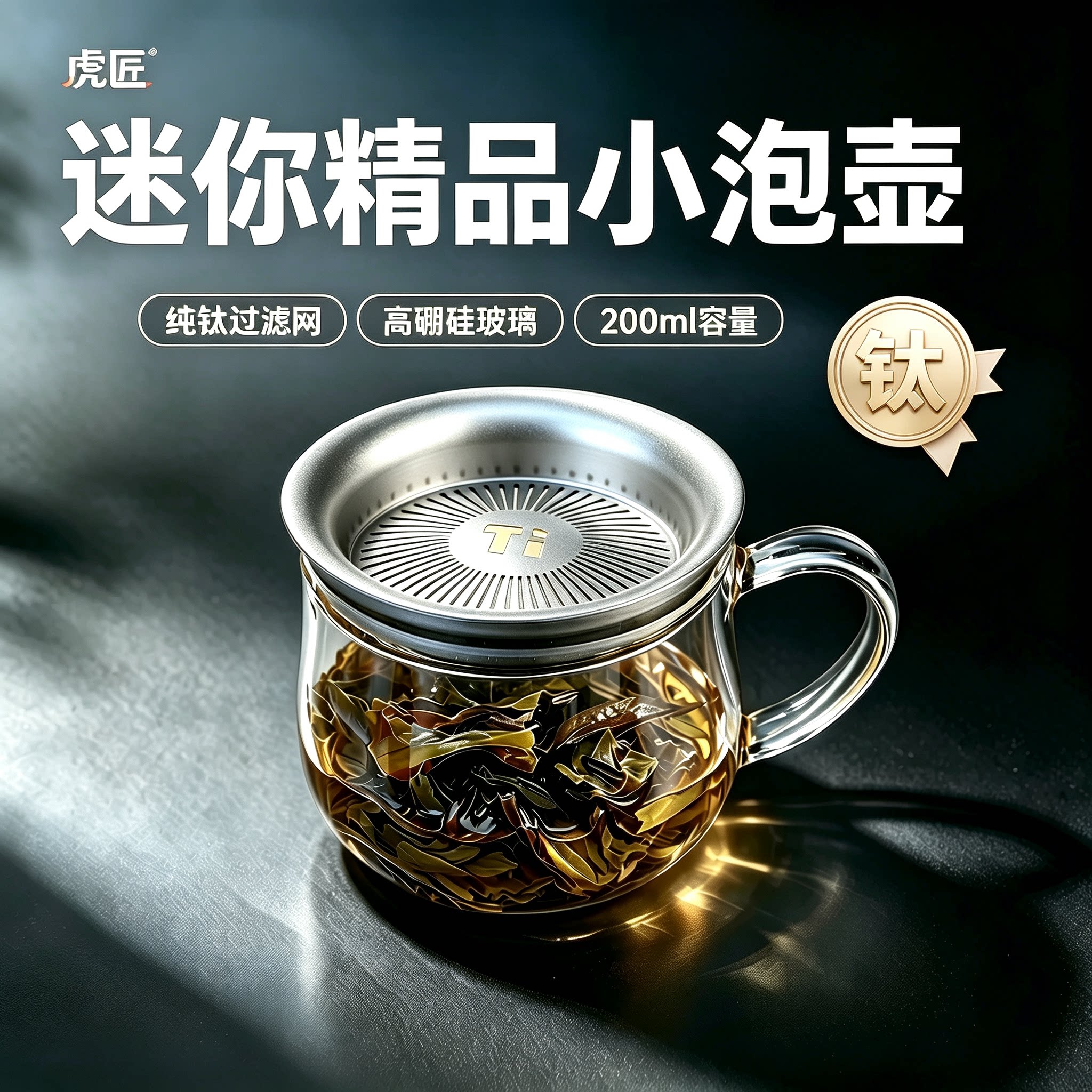 虎匠新款纯钛过滤一人用玻璃茶壶