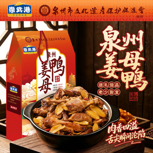 姜母鸭正宗福建特产板鸭卤味鸭厦门伴手礼泉州礼盒老字号秘制小吃