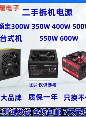 台式机拆机额定300W 350W 400W 450 500W 550W 600W原装电源静音