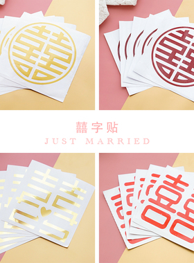 结婚不干胶小喜字贴婚庆婚房布置装饰气球窗花贴纸婚礼婚庆用品