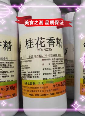 江大桂花香精食用水油