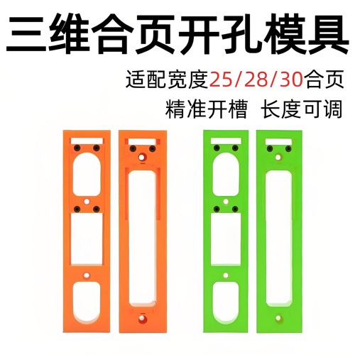 三维合页开槽隐形开孔模具辅助器