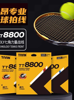 TAAN泰昂网球线8800七角聚酯弹力截面旋转超强控制 硬线网球拍线