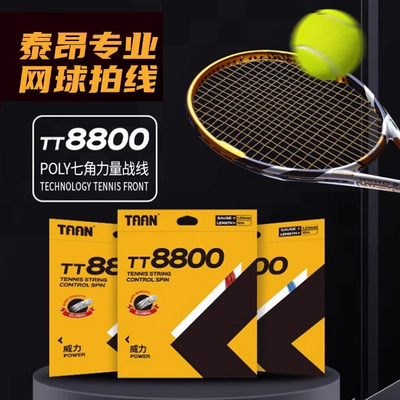 TAAN泰昂网球线8800七角聚酯弹力截面旋转超强控制 硬线网球拍线