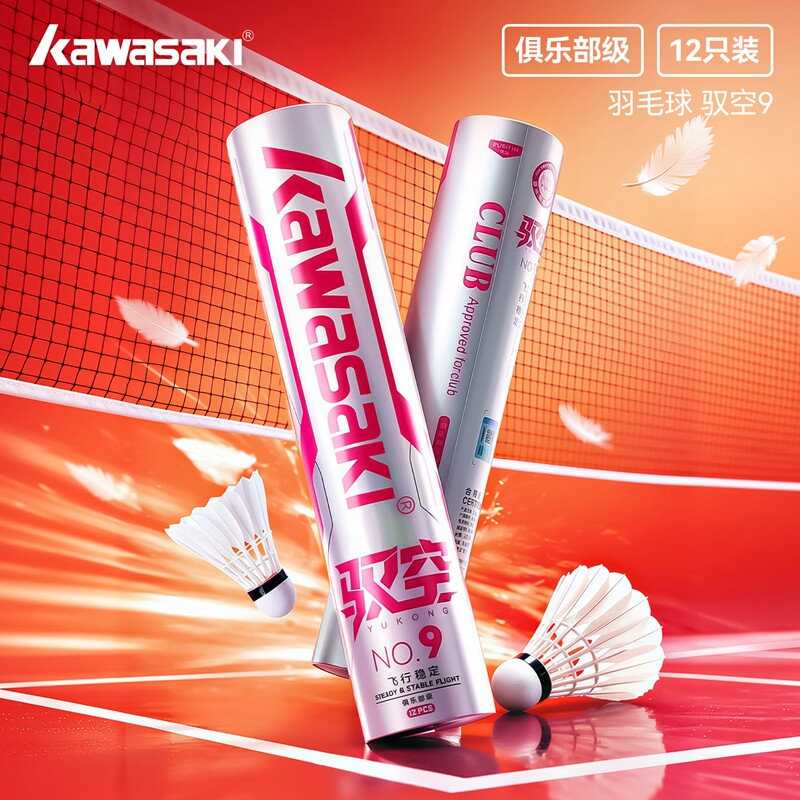 新品Kawasaki川崎羽毛球俱乐部训练娱乐竞技稳定耐打用球 驭空9号