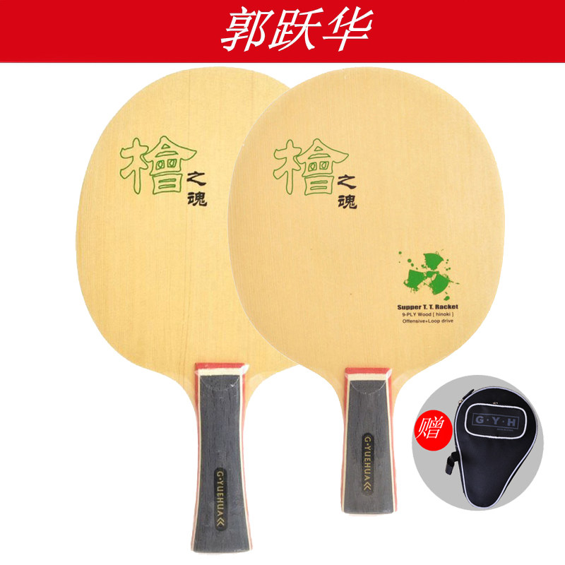 郭跃华乒乓底板快攻弧圈型乒乓球拍底板桧之魂全木9层直板横板