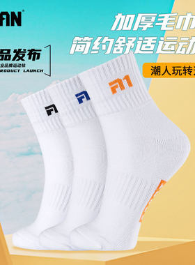 新品羽毛球袜泰昂毛巾底厚袜