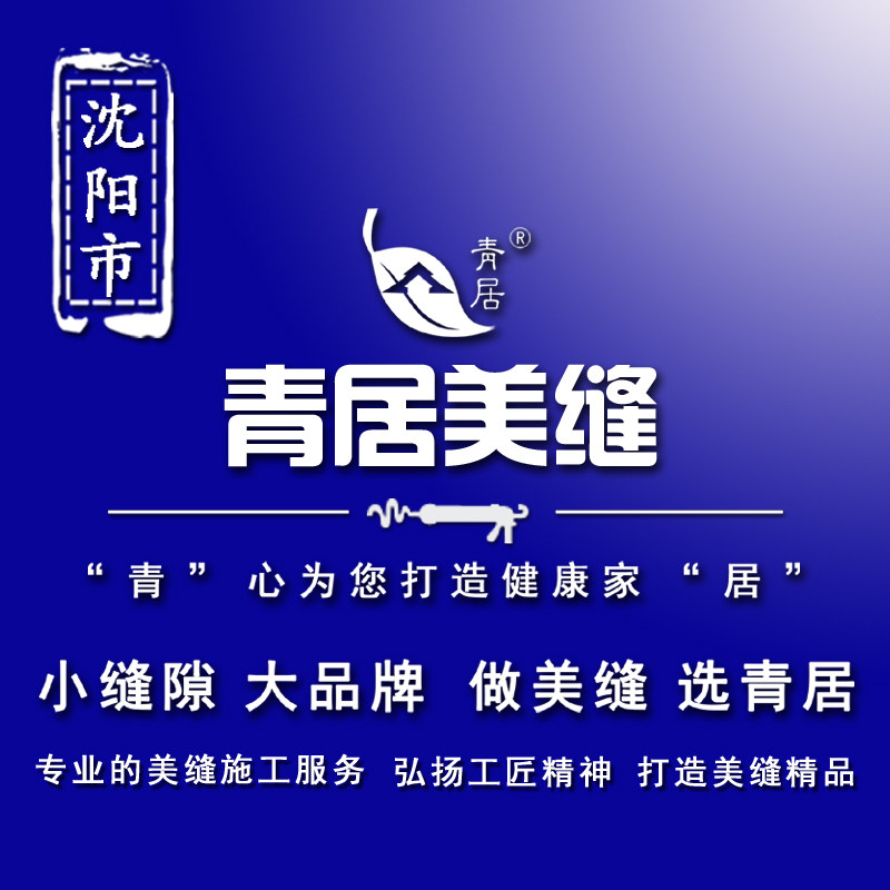 沈阳市瓷砖美缝瓷缝施工上门服务包工包料青居美缝剂专业施工价格