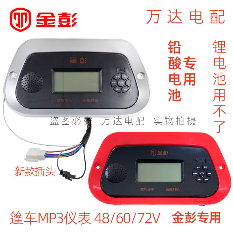 金彭篷车MP3仪表半棚液晶表原厂