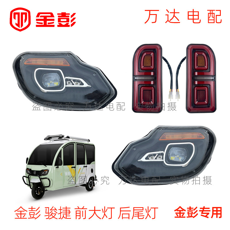 金彭篷车骏捷大灯原厂尾灯
