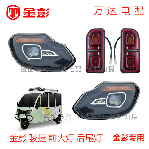 金彭篷车骏捷大灯原厂尾灯