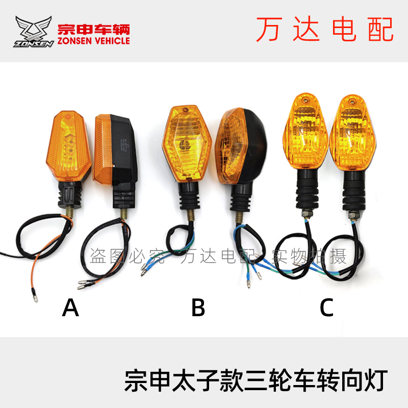 江苏宗申电动三轮车转向灯原厂