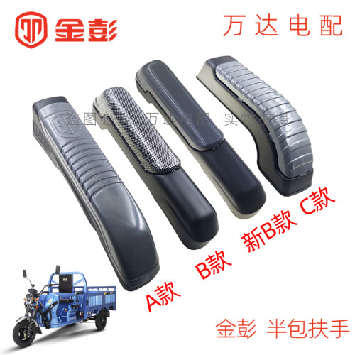金彭电动三轮车新款塑料扶手原厂