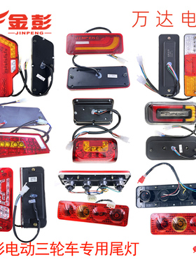 金彭电动三轮车后尾灯 刹车灯转向灯LED灯48V12V原厂原装配件包邮