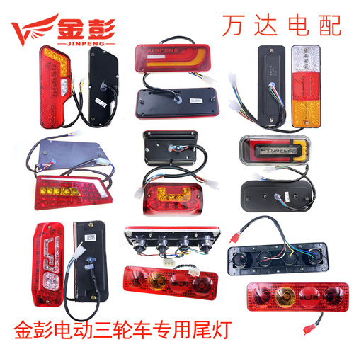 金彭电动三轮车后尾灯原装刹车灯