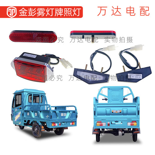 金彭电动三轮车后雾灯牌照灯原厂