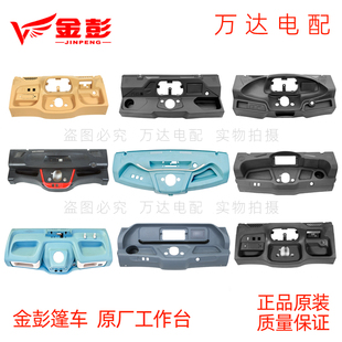 金彭篷车工作台电动三轮原厂仪表台全半篷塑料操作台凌动宝祺君越