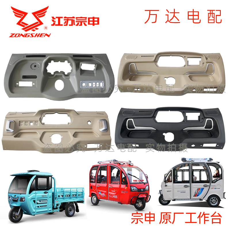 宗申电动三轮车篷车仪表台原厂