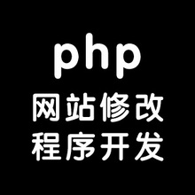 PHP二次开发代码优化网站功能修复源码修改接口对接系统搭建程序