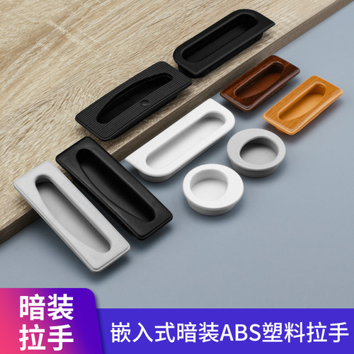 塑料圆形暗装嵌入式拉手