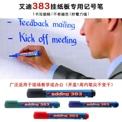 德国艾迪edding383活动挂纸白板标记笔开盖防干彩色商务会议外资