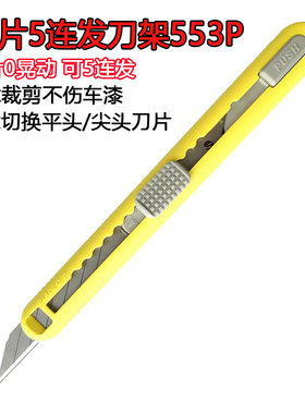 日本原装NT小号9mm美工刀改色车衣汽车贴膜5连发刀架A-553P/551P