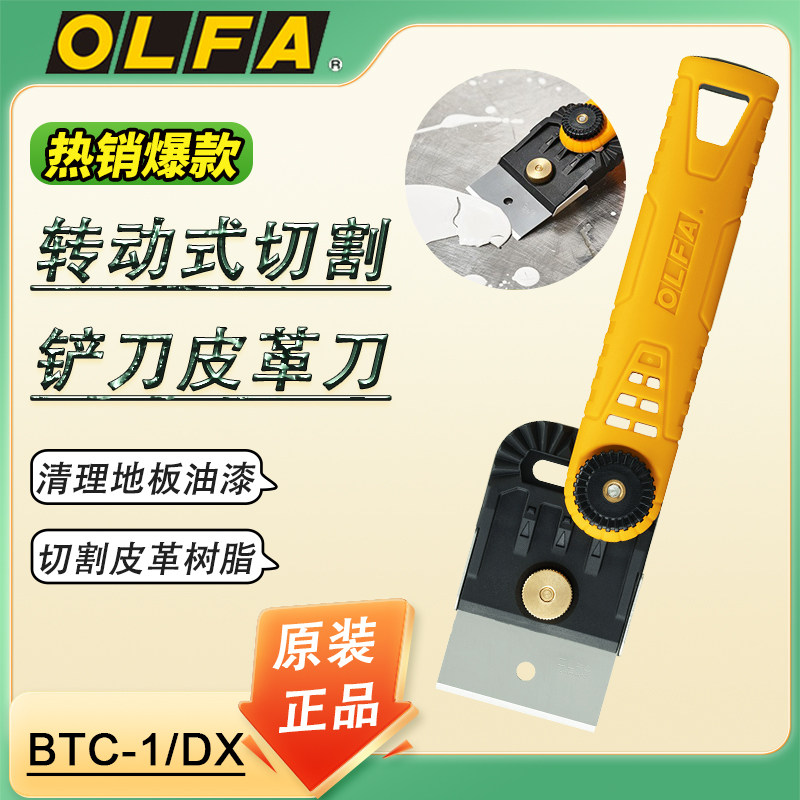 OLFA爱利华日本刮刀BTC-1/DX