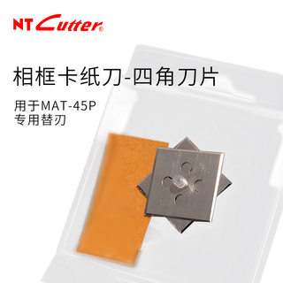 日本NT CUTTER 45度斜边切割器BMC-45P四角替刃相框卡纸刀2片装