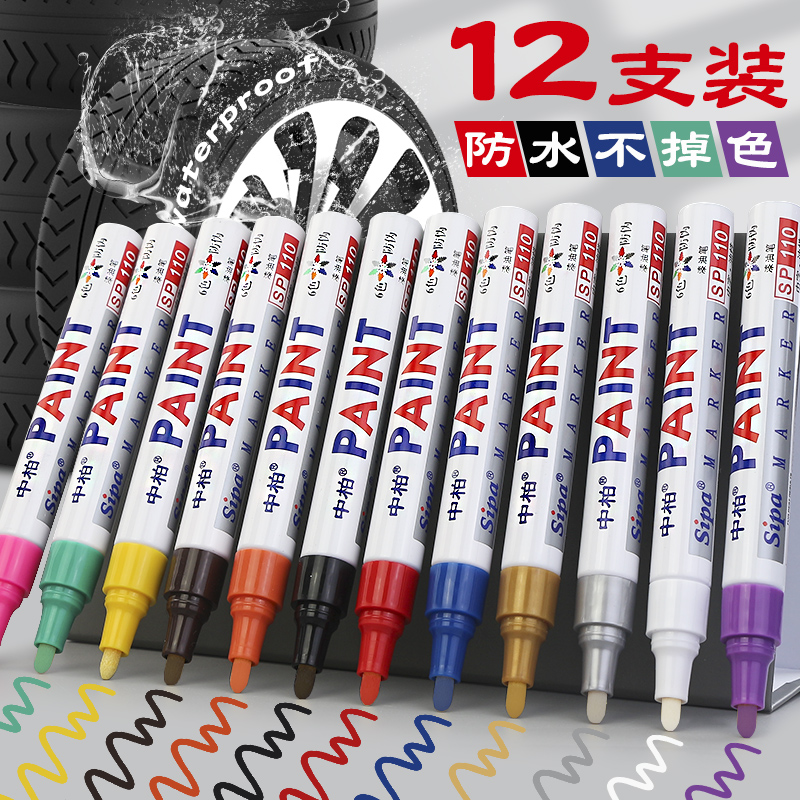 中柏SP110白色记号笔不掉色防水油漆轮胎描胎笔手绘diy签名涂鸦