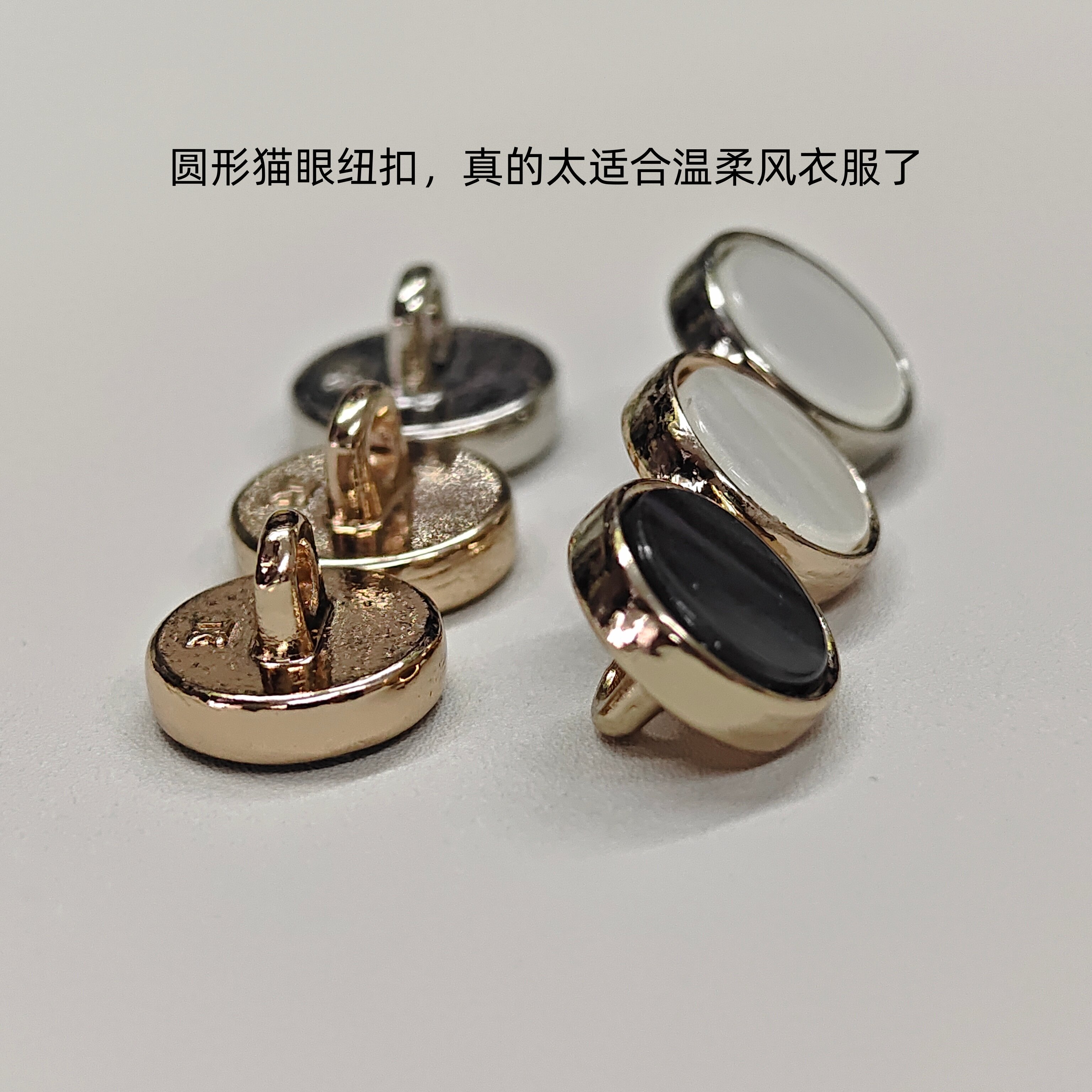 圆形猫眼衬衫旗袍小香风百搭纽扣