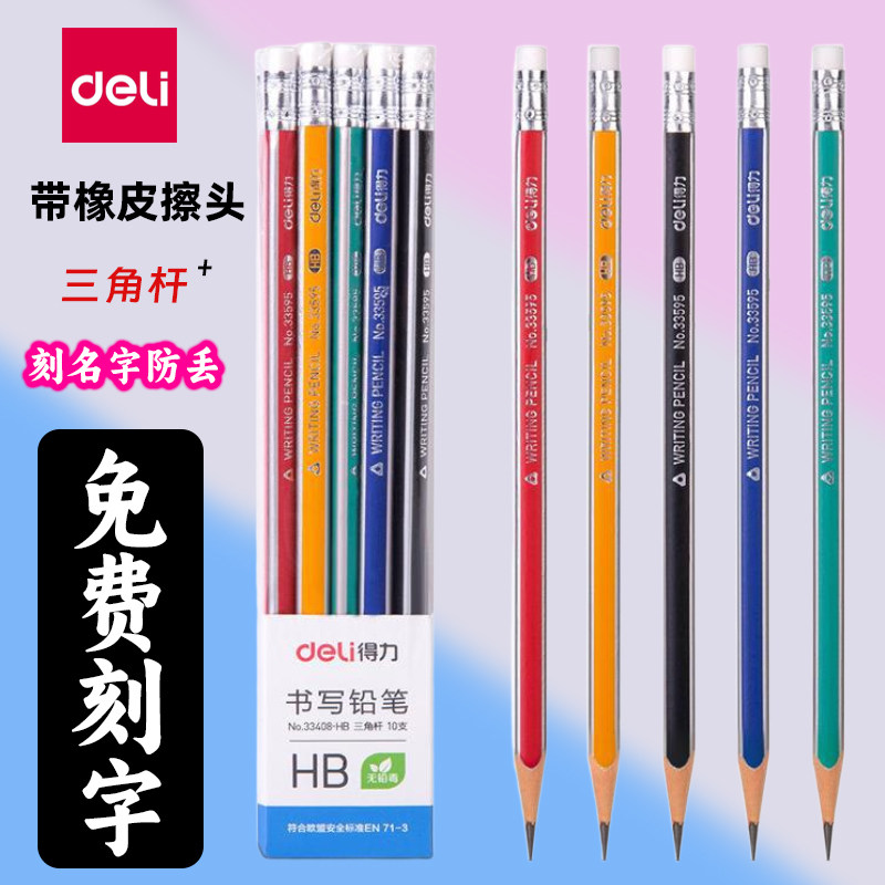 得力小学生专用三角杆铅笔带橡皮