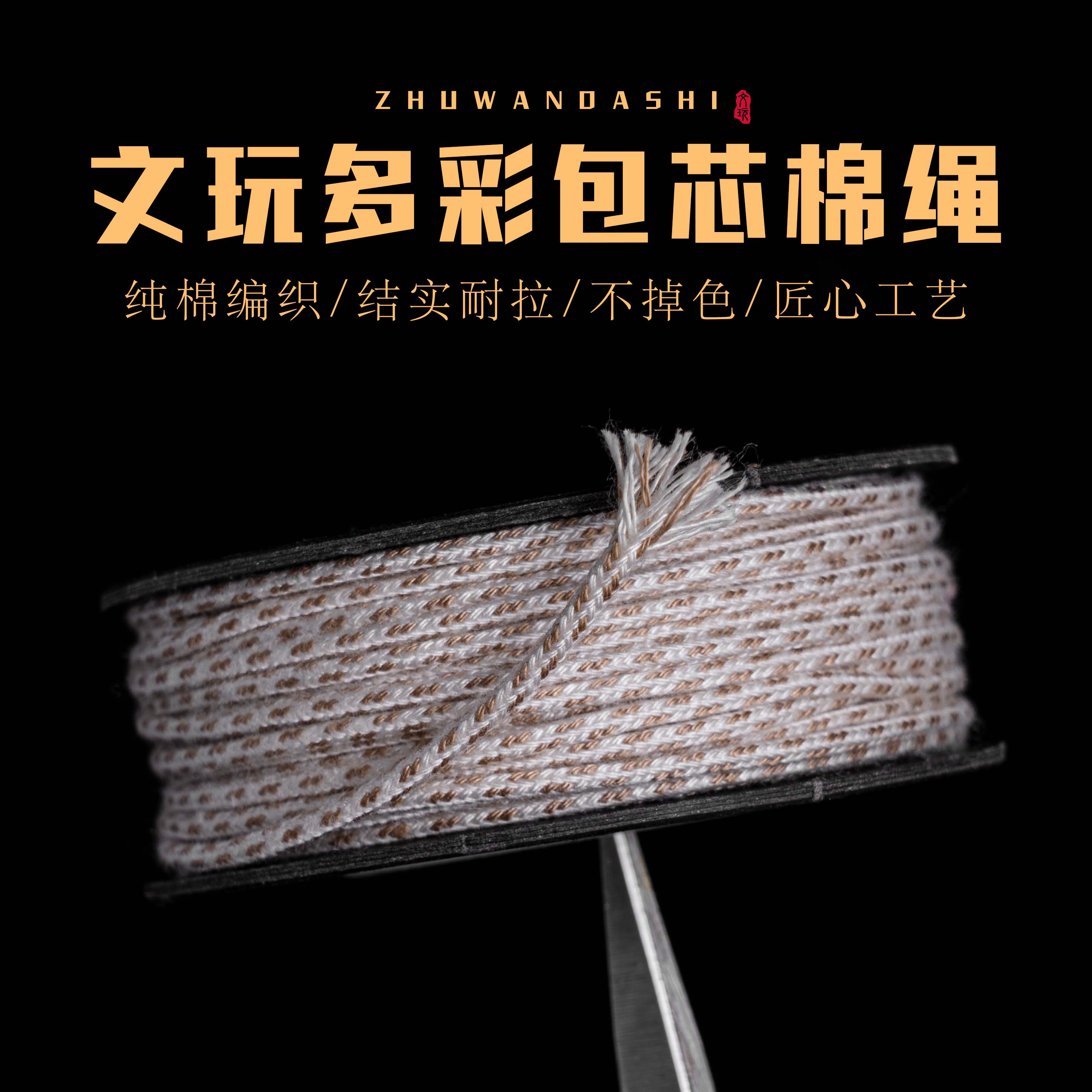 【珠玩大师】文玩线绳包芯棉绳纯棉耐磨星月凤眼百香籽菩提串珠