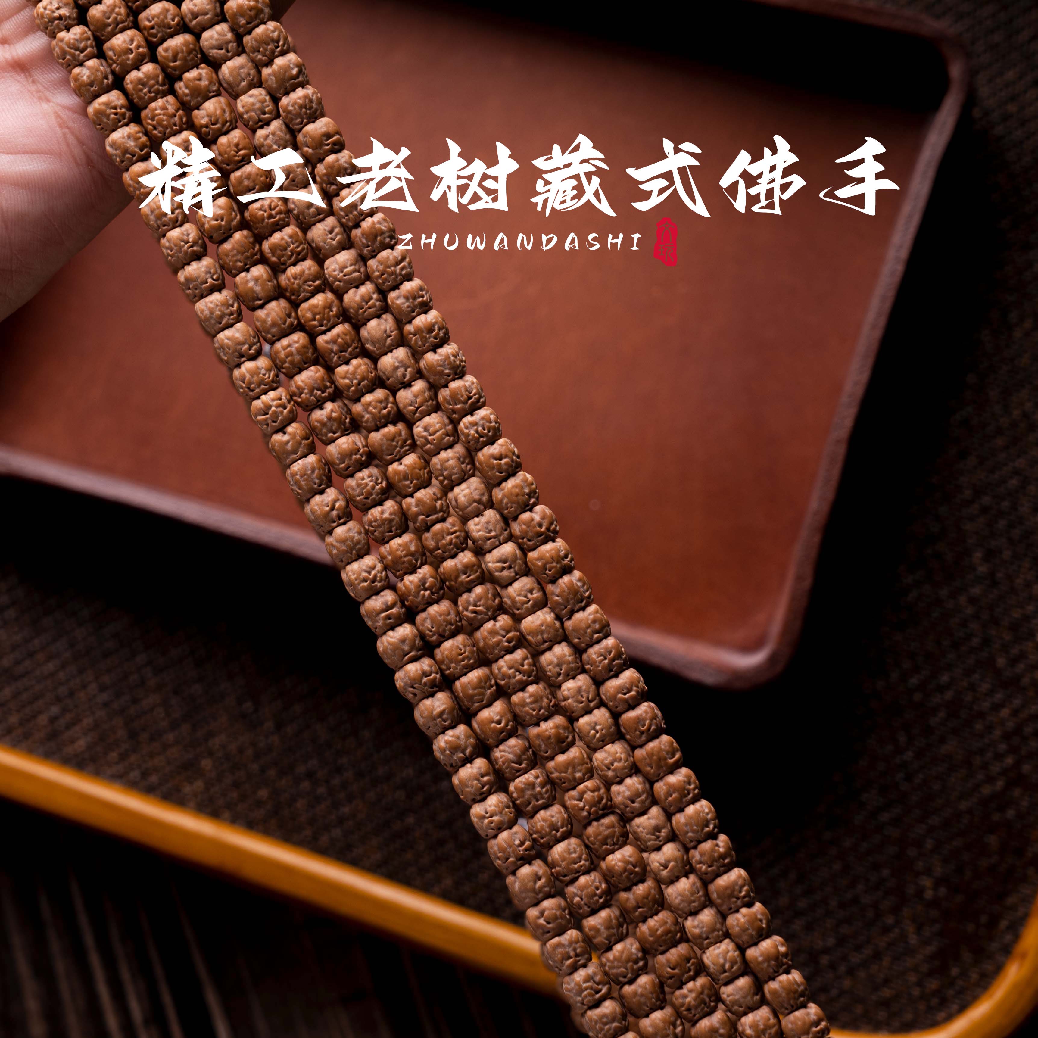 珠玩大师现代金刚菩提108佛手