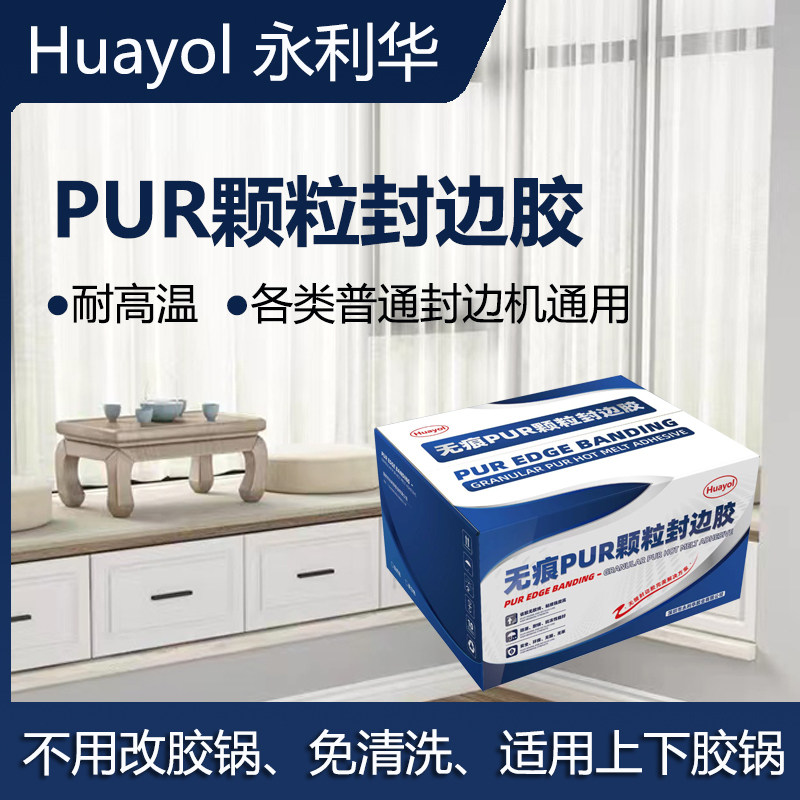 无痕pur颗粒封边胶适用于普通封边机的pur封边胶万华pur颗粒封边