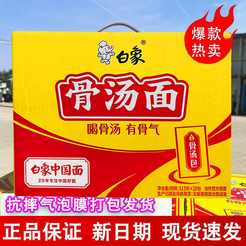 白象大骨面方便面整箱骨汤速食袋装113g*20袋泡面网红食品汤好喝