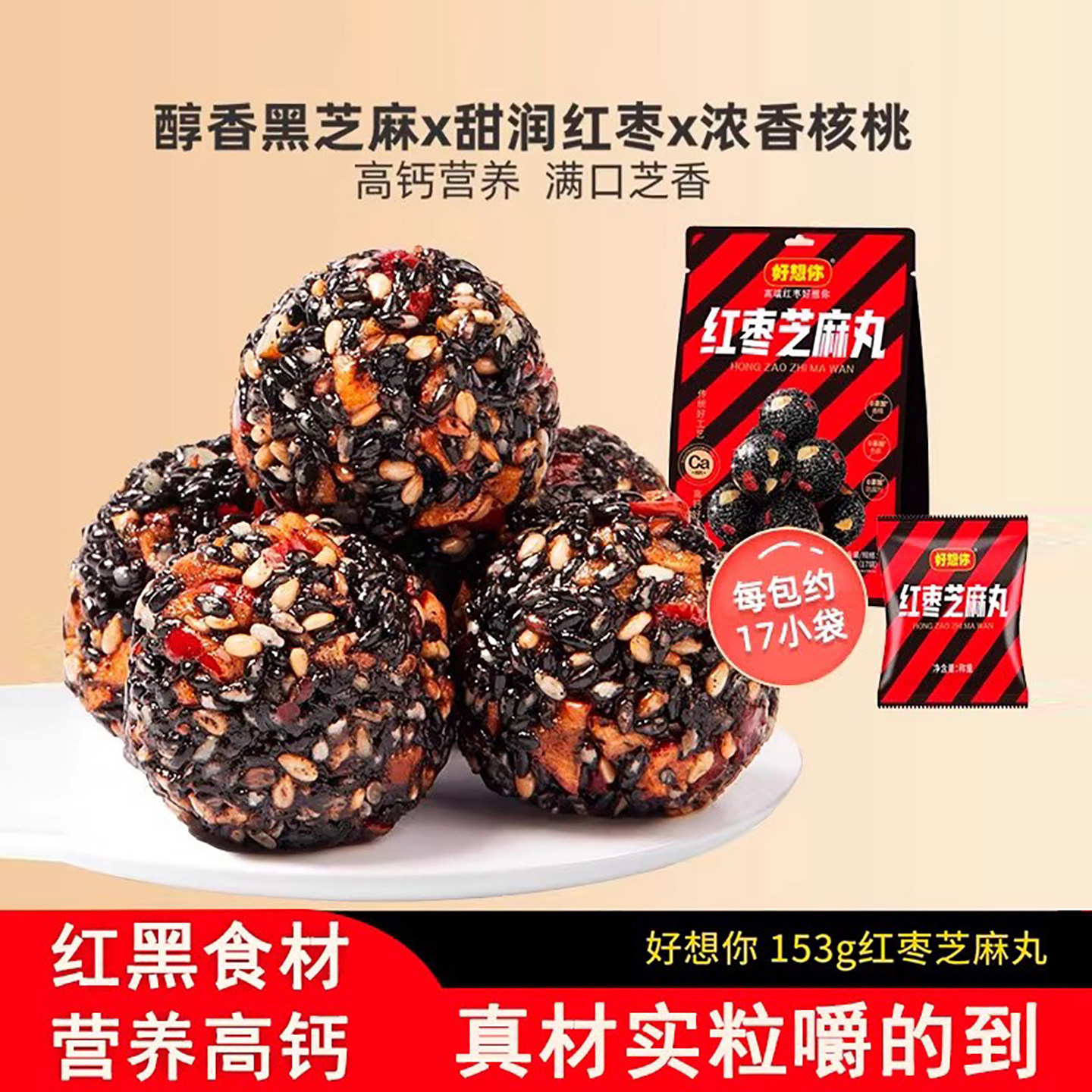 好想你红枣黑芝麻丸153g养生熬夜高钙休闲零食中式糕点