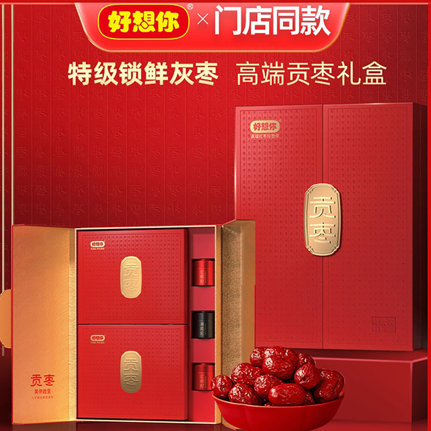 门店同款 好想你贡枣礼盒1028g红黑枸杞组合免洗特级红枣红枸杞