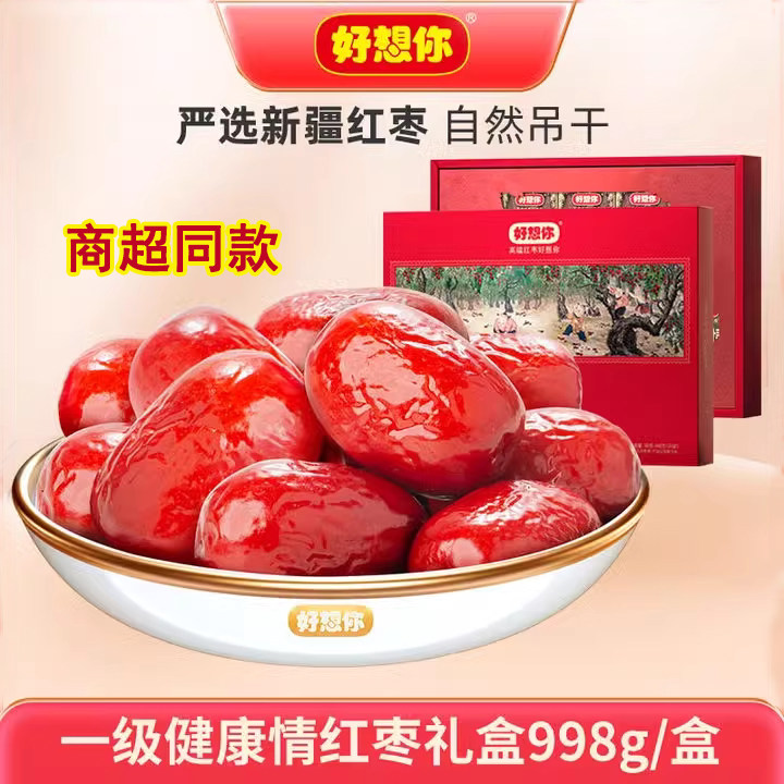 好想你998g商超一级礼盒健康情免洗灰枣新疆阿克苏年货送礼
