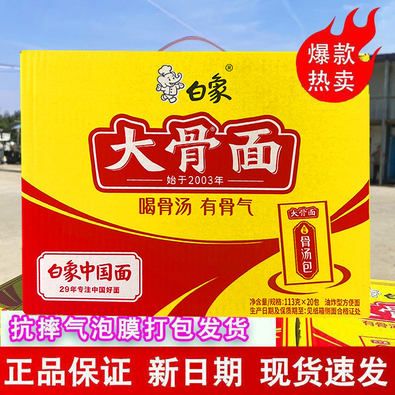 白象大骨面方便面整箱骨汤速食袋装113g*20袋泡面网红食品汤好喝