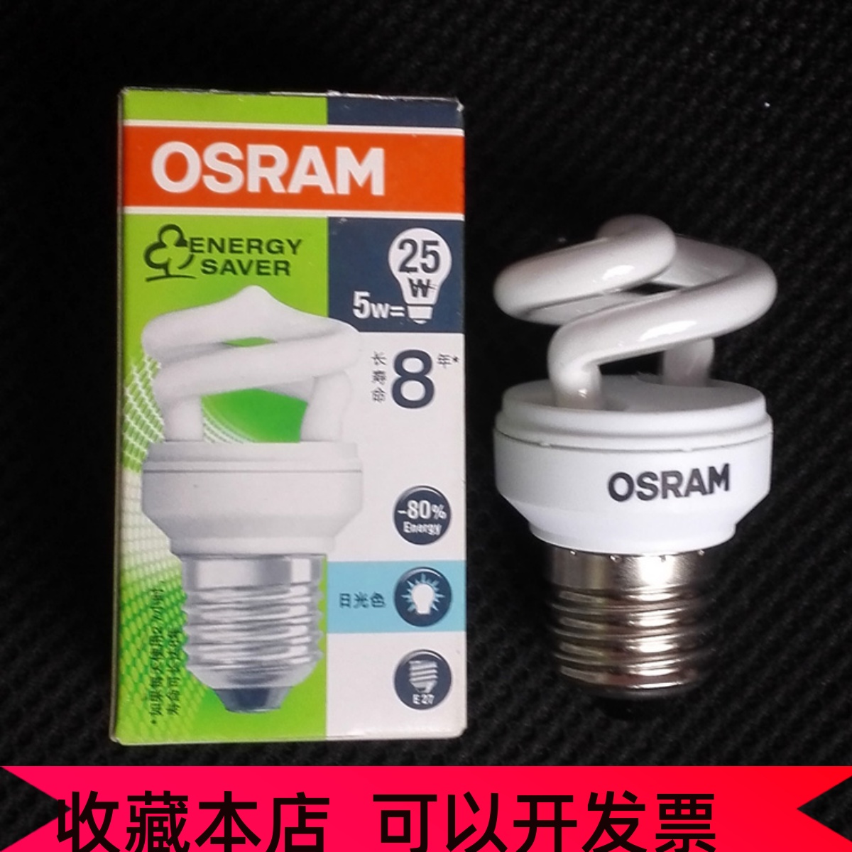 OSRAM欧司朗节能灯大口E27螺旋节能灯泡5W8w11W15W黄光白光