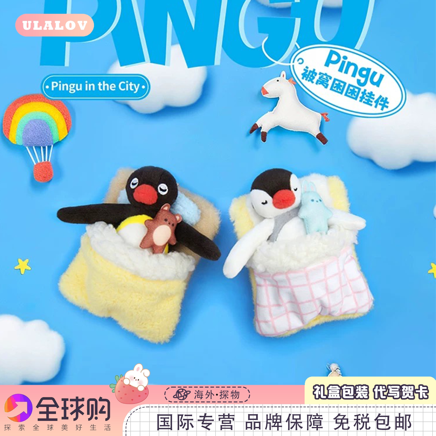 日本ULALOV正版pingu企鹅被窝困困挂件情侣一对公仔挂饰女生礼物图片