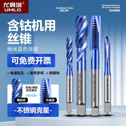 UMLO蓝纳米丝锥不锈钢钢件专用