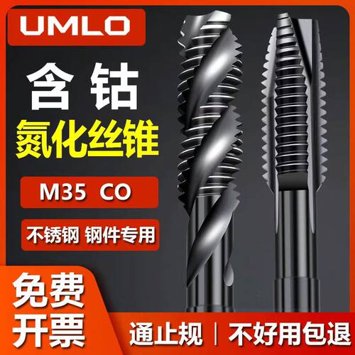 UMLO含钴氮化丝锥不锈钢专用