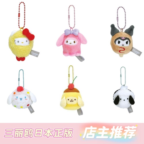 三丽鸥日本正版kt毛绒挂件美食变身系列美乐蒂库洛米玉桂狗布丁狗