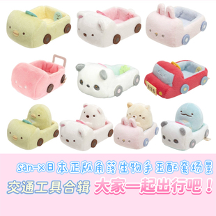 san-x日本正版角落生物毛绒手玉玩偶配套场景交通工具小车系列