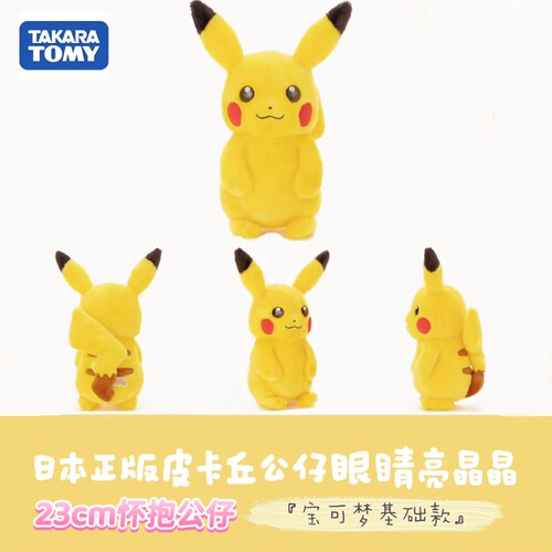 日本正版多美宝可梦皮卡丘眼睛亮晶晶毛绒公仔玩偶基础宠物小精灵
