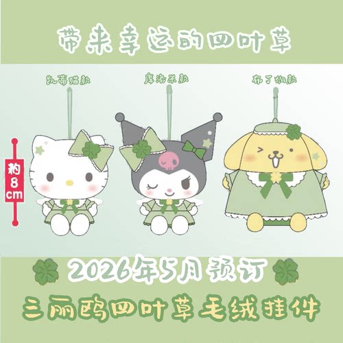 四叶草kt猫库洛米布丁狗毛绒挂件