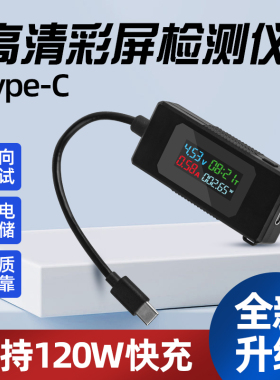 Type-C多功能彩屏数显手机充电测试仪电流电压检测仪充电功率测试
